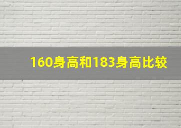 160身高和183身高比较