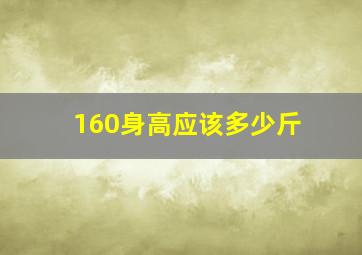 160身高应该多少斤