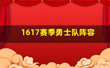 1617赛季勇士队阵容