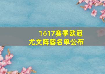 1617赛季欧冠尤文阵容名单公布