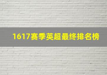 1617赛季英超最终排名榜