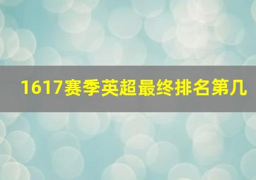 1617赛季英超最终排名第几