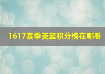 1617赛季英超积分榜在哪看