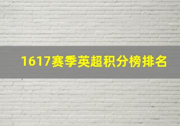 1617赛季英超积分榜排名