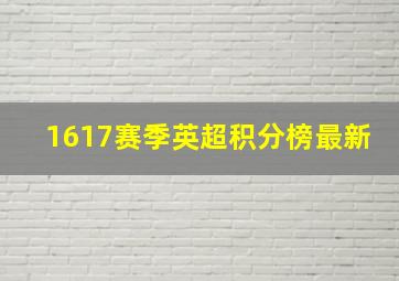 1617赛季英超积分榜最新