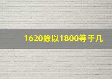 1620除以1800等于几