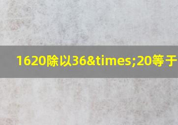 1620除以36×20等于多少