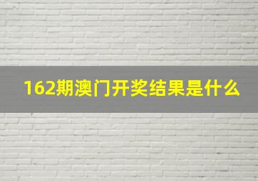 162期澳门开奖结果是什么