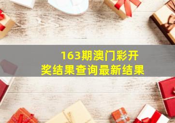 163期澳门彩开奖结果查询最新结果