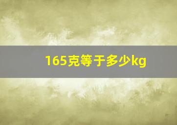 165克等于多少kg