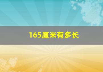 165厘米有多长