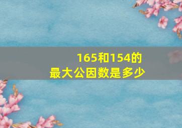 165和154的最大公因数是多少