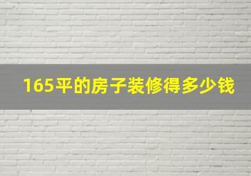 165平的房子装修得多少钱