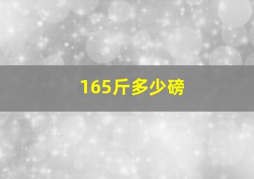 165斤多少磅