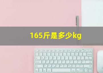 165斤是多少kg