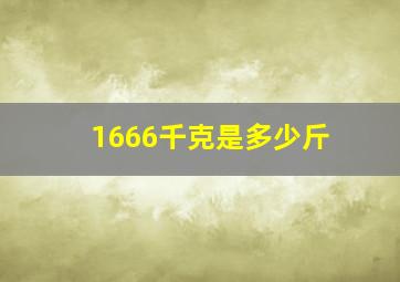 1666千克是多少斤