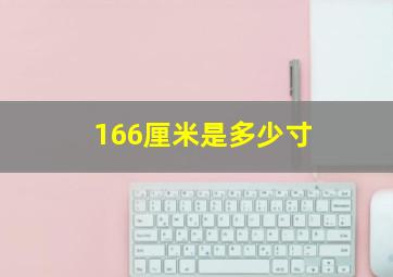 166厘米是多少寸