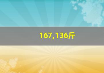 167,136斤