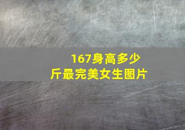 167身高多少斤最完美女生图片