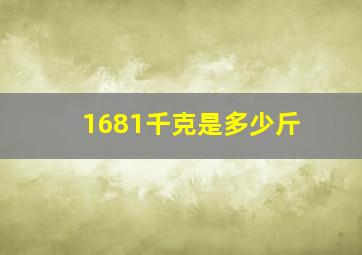 1681千克是多少斤