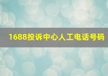 1688投诉中心人工电话号码