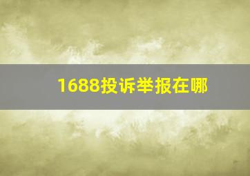 1688投诉举报在哪