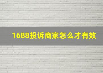 1688投诉商家怎么才有效