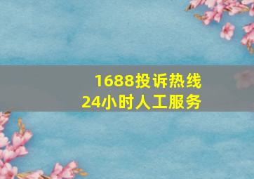 1688投诉热线24小时人工服务