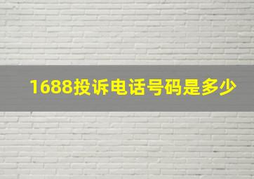 1688投诉电话号码是多少