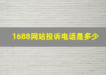 1688网站投诉电话是多少