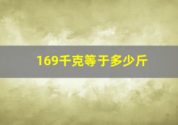 169千克等于多少斤