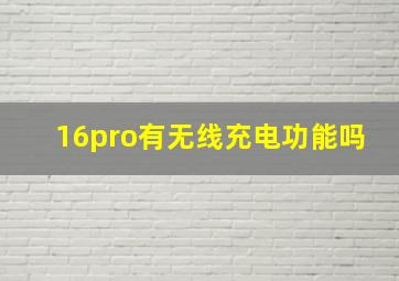 16pro有无线充电功能吗