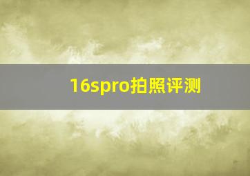 16spro拍照评测