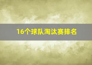 16个球队淘汰赛排名