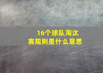 16个球队淘汰赛规则是什么意思