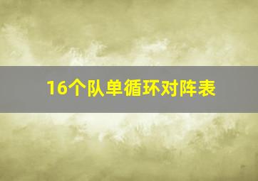 16个队单循环对阵表