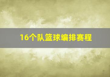 16个队篮球编排赛程