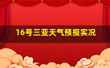 16号三亚天气预报实况