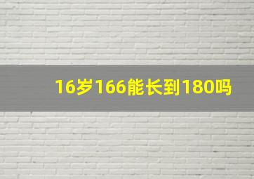 16岁166能长到180吗