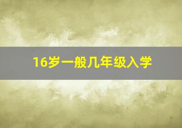 16岁一般几年级入学