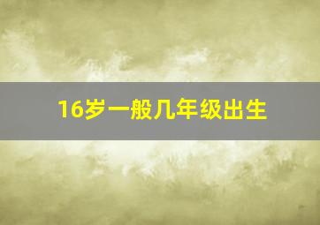 16岁一般几年级出生