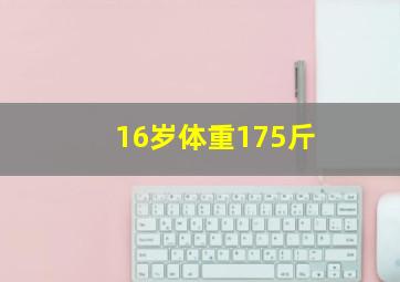 16岁体重175斤