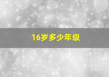 16岁多少年级