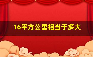 16平方公里相当于多大