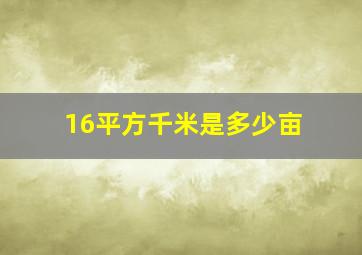 16平方千米是多少亩