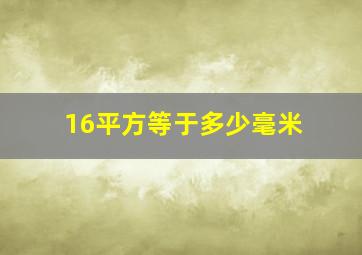 16平方等于多少毫米