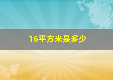 16平方米是多少