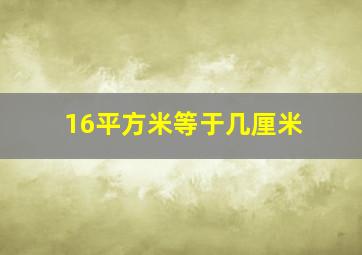 16平方米等于几厘米