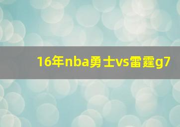 16年nba勇士vs雷霆g7