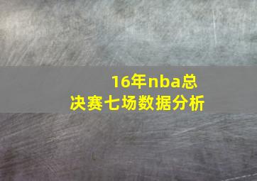 16年nba总决赛七场数据分析